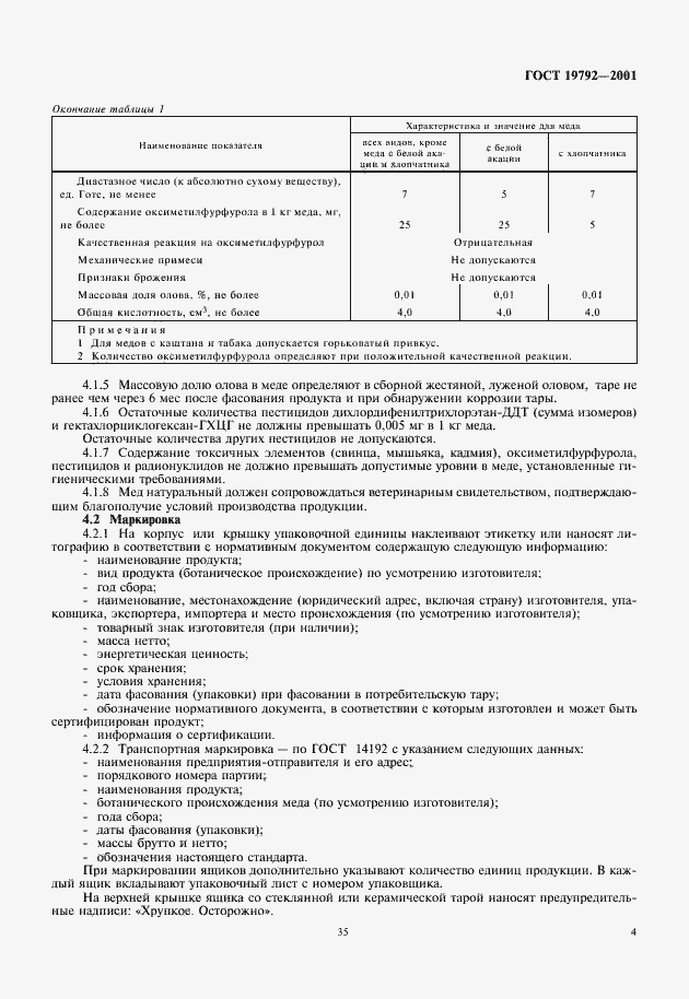Страница 7 ГОСТ 19792-2001