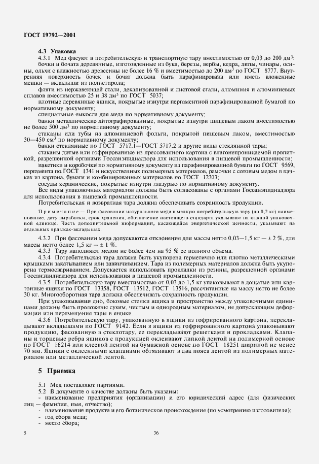 Страница 8 ГОСТ 19792-2001