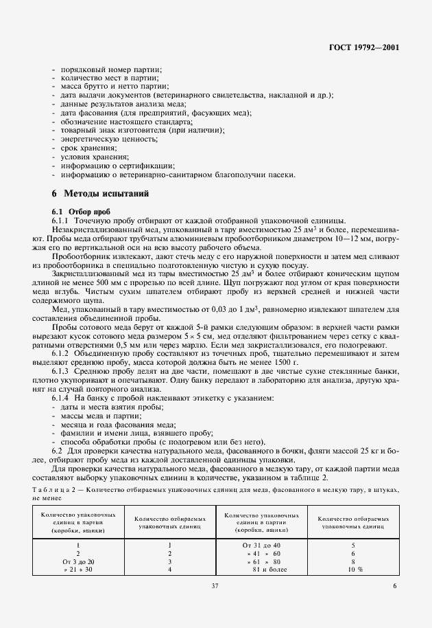 Страница 9 ГОСТ 19792-2001