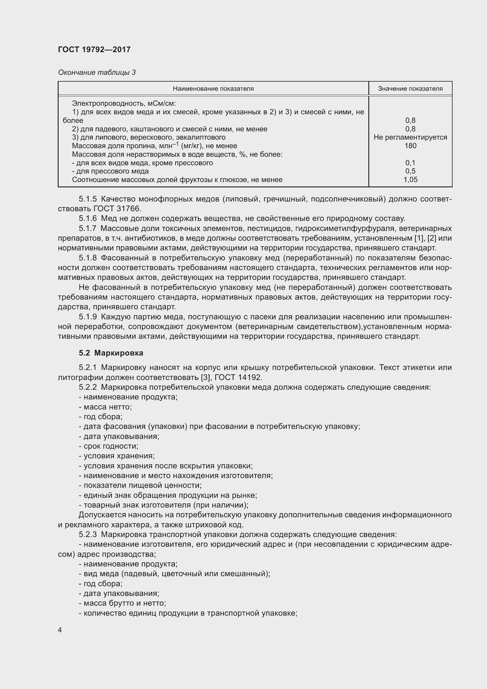 Страница 10 ГОСТ 19792-2017