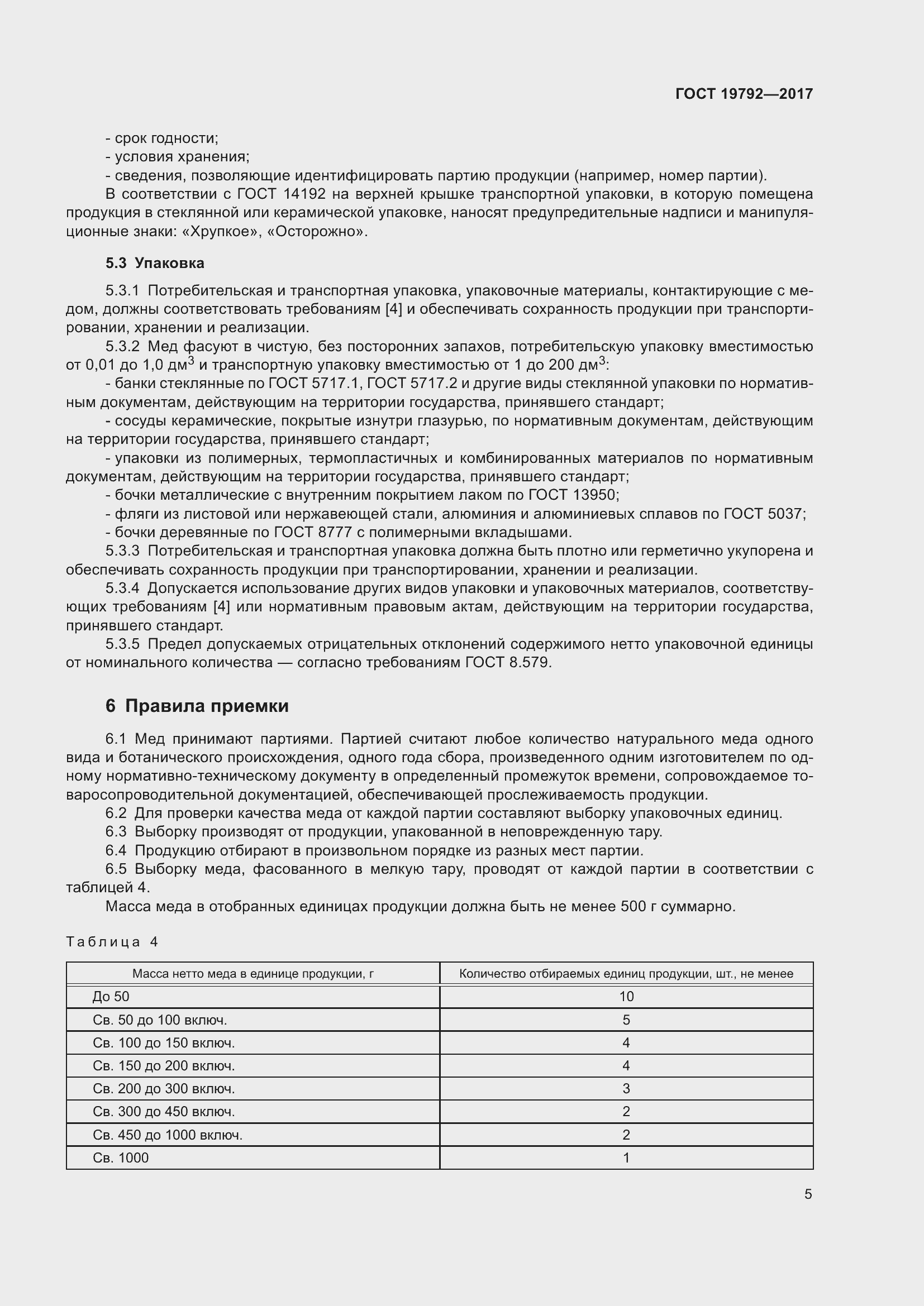 Страница 11 ГОСТ 19792-2017