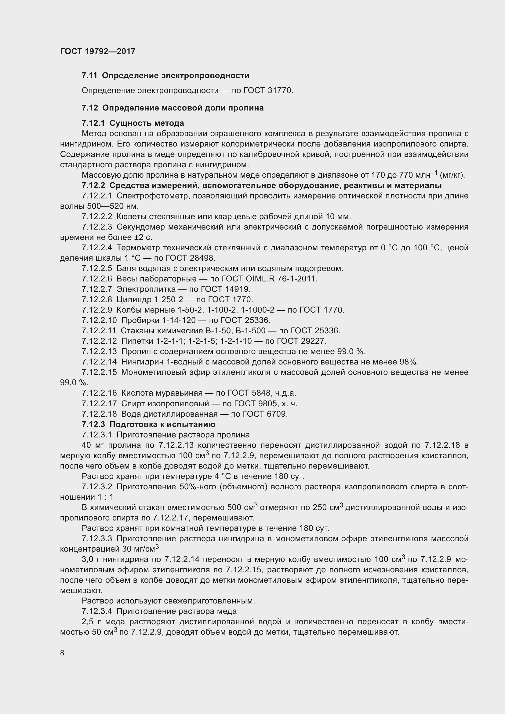 Страница 14 ГОСТ 19792-2017