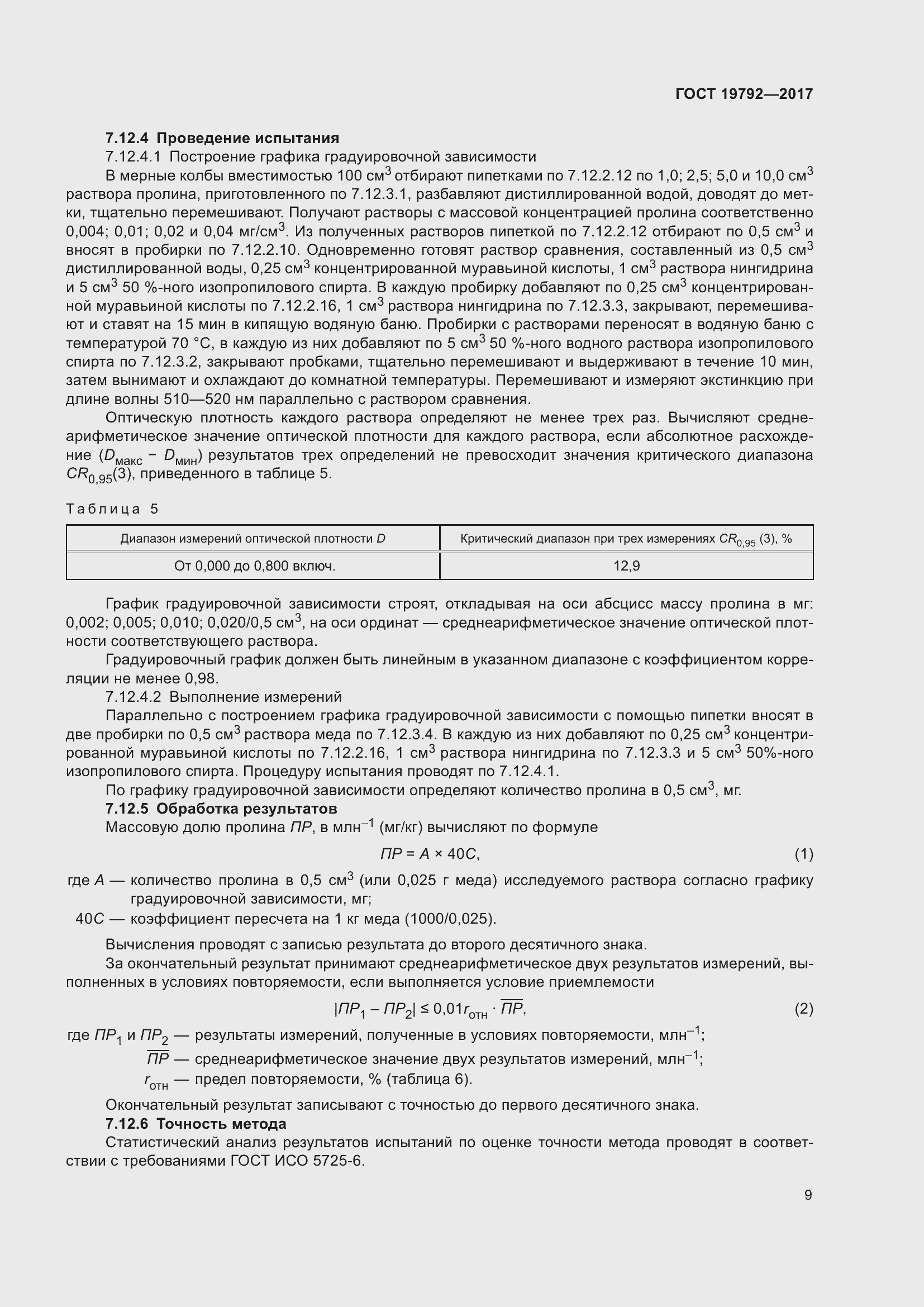 Страница 15 ГОСТ 19792-2017