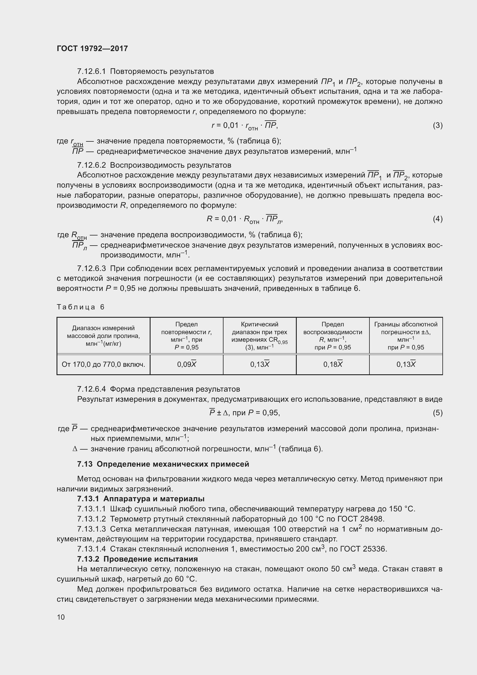 Страница 16 ГОСТ 19792-2017