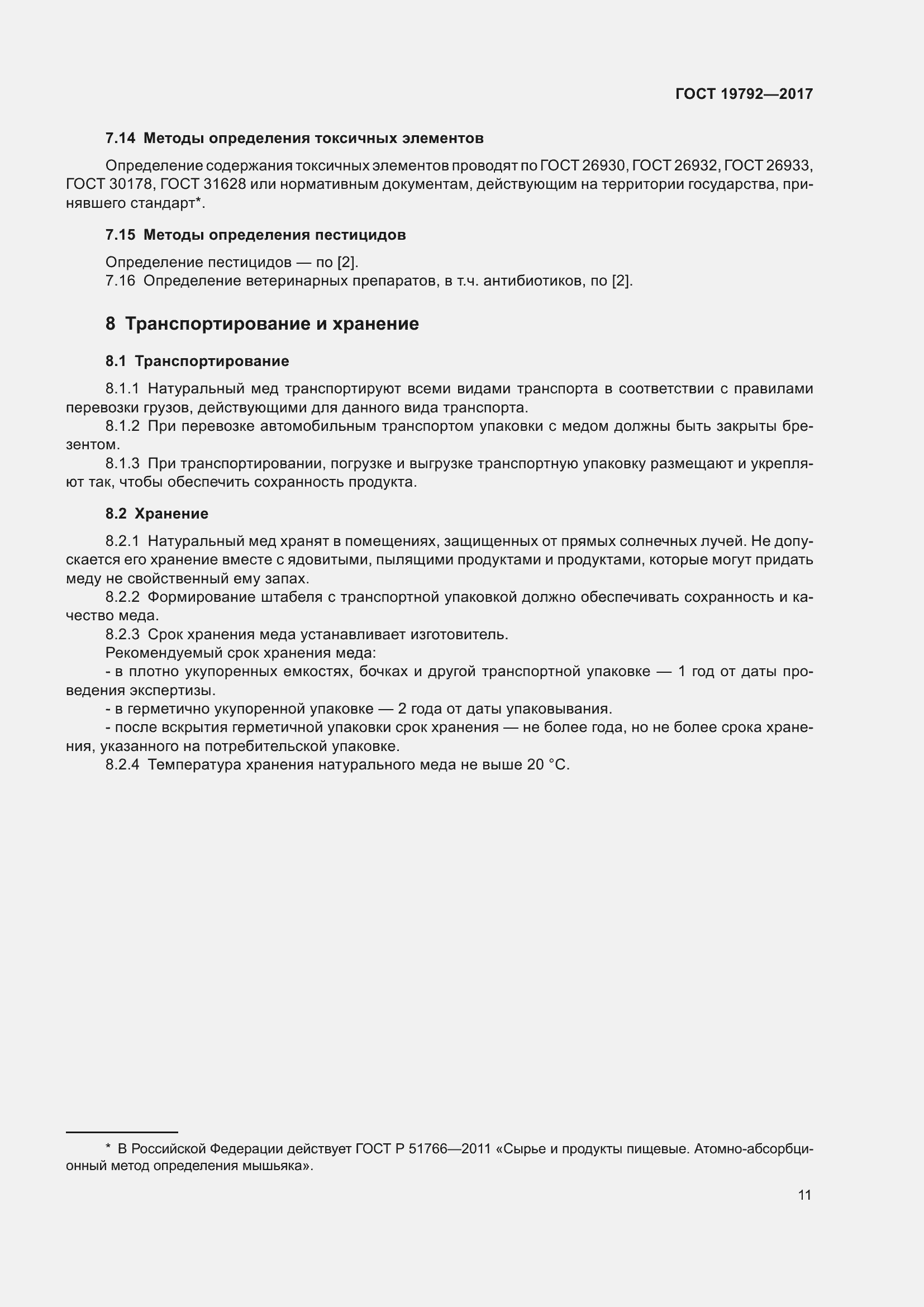 Страница 17 ГОСТ 19792-2017