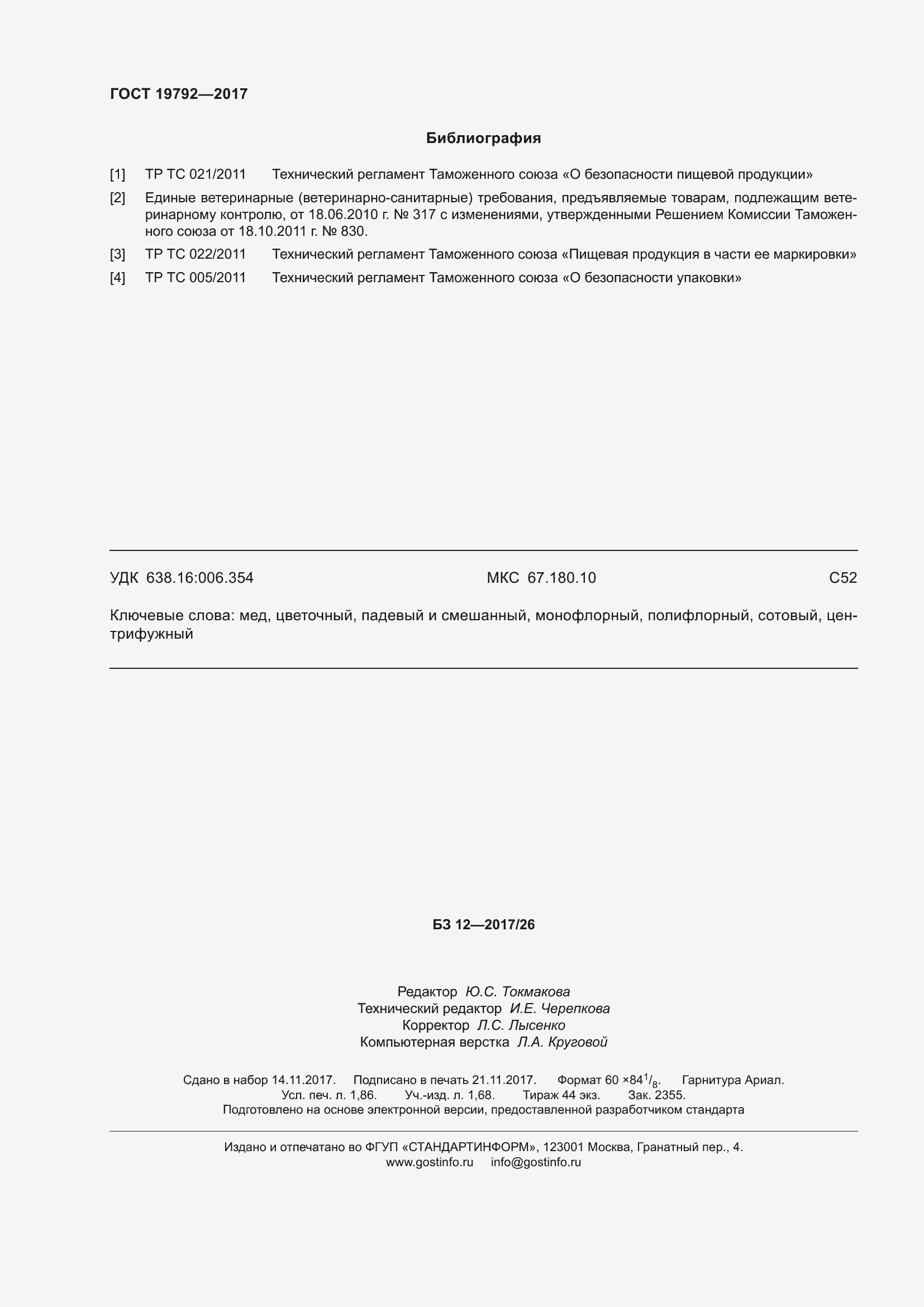 Страница 18 ГОСТ 19792-2017