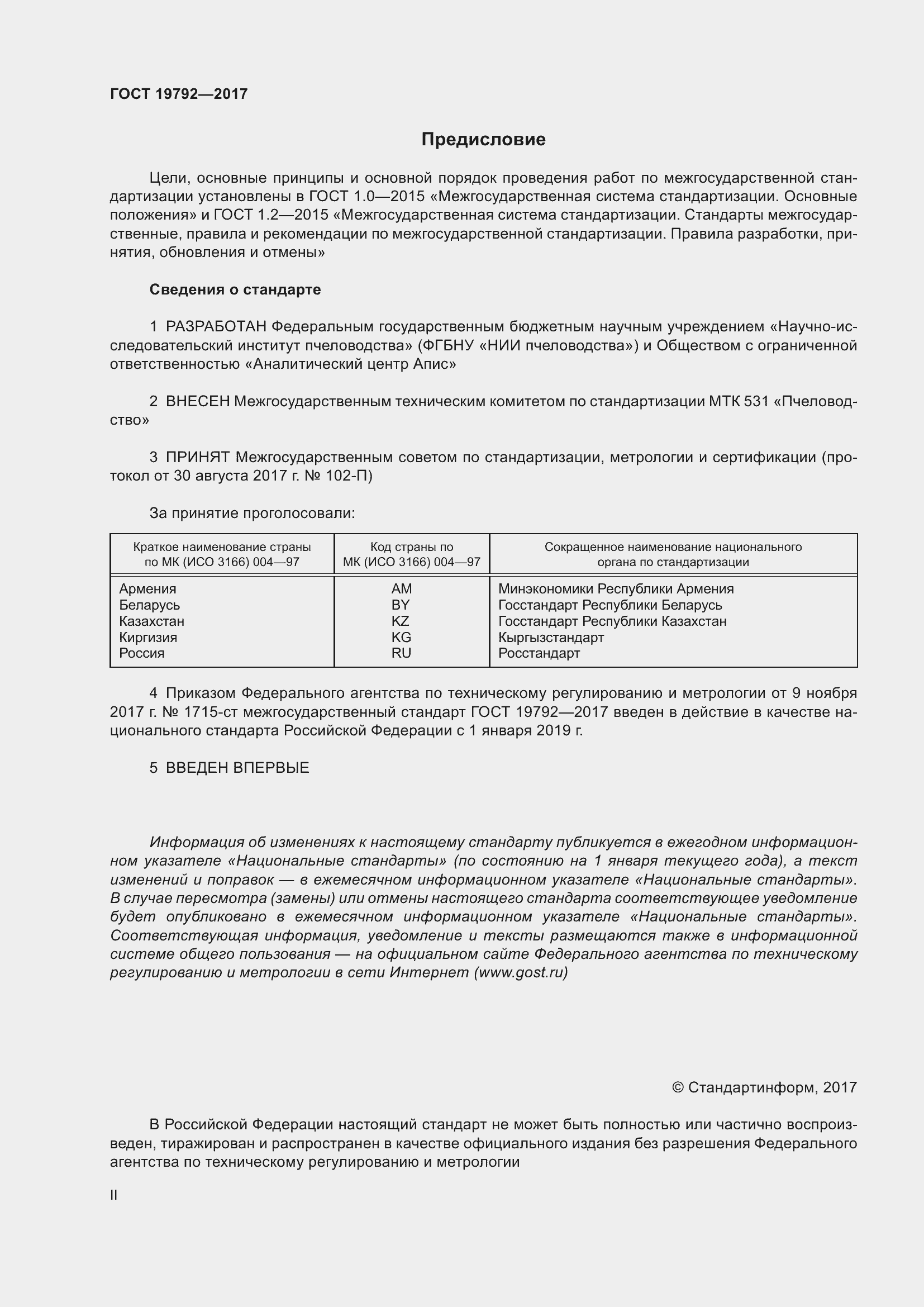 Страница 2 ГОСТ 19792-2017