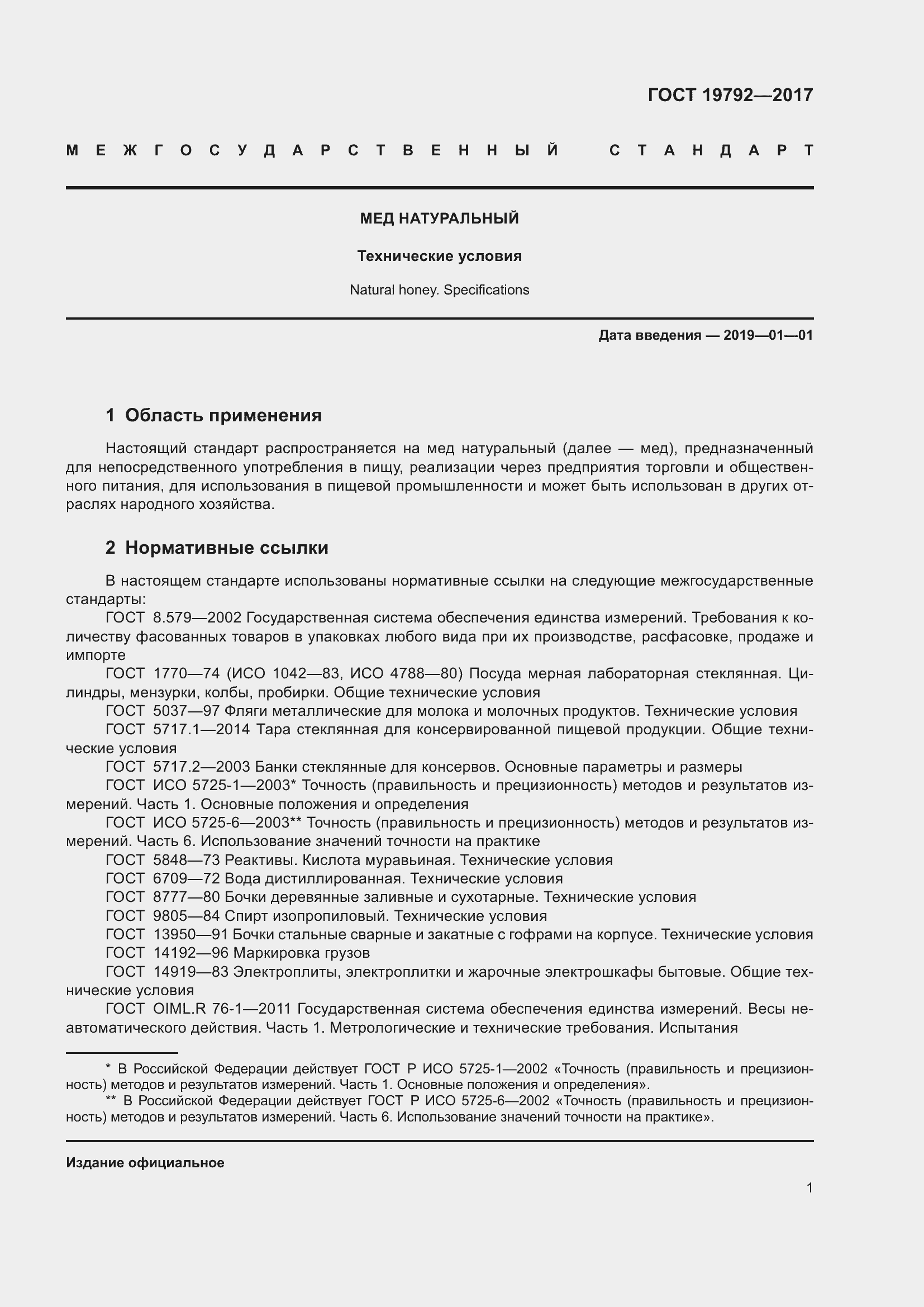 Страница 7 ГОСТ 19792-2017