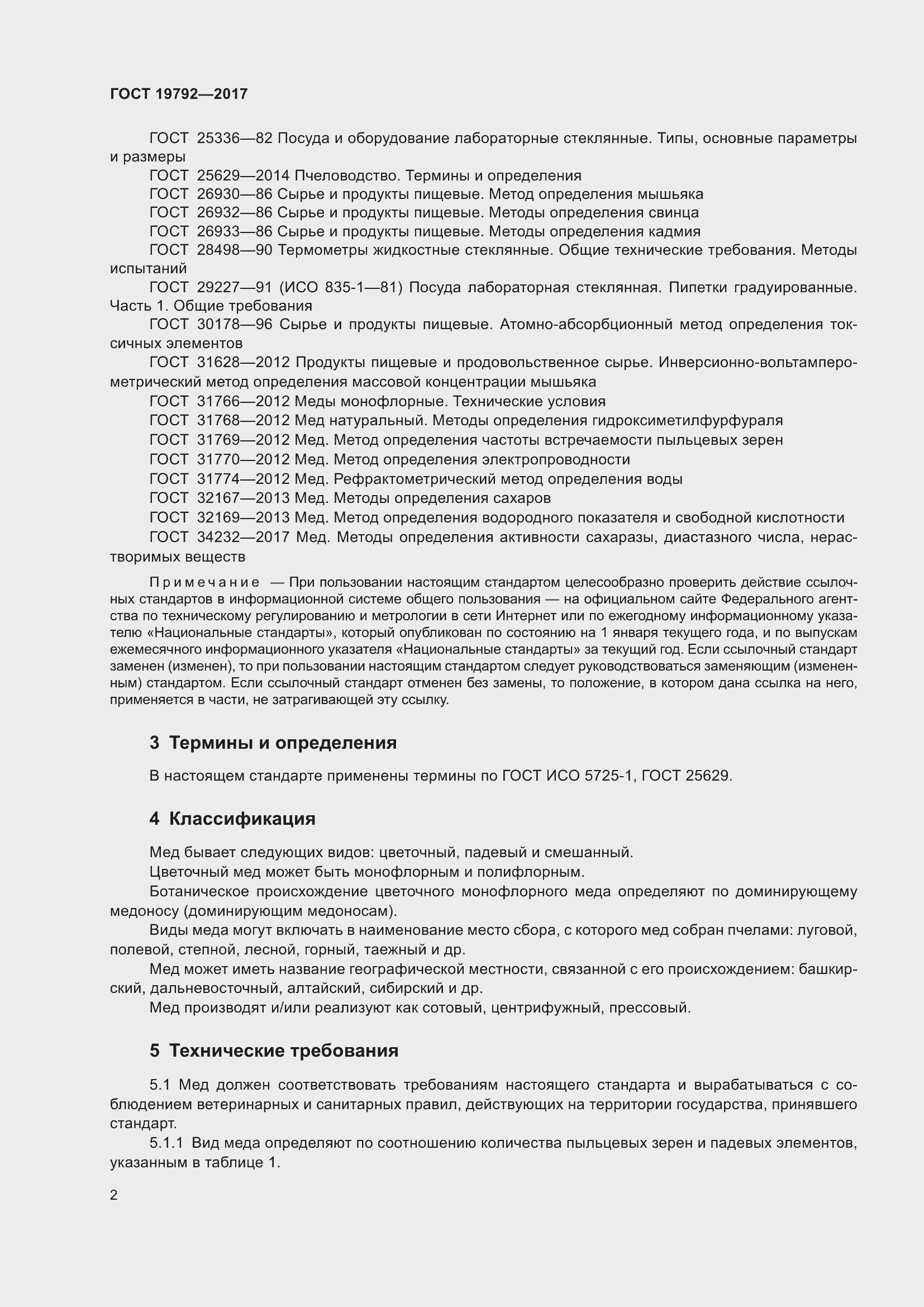 Страница 8 ГОСТ 19792-2017