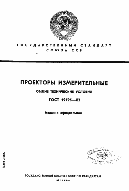 Страница 1 ГОСТ 19795-82