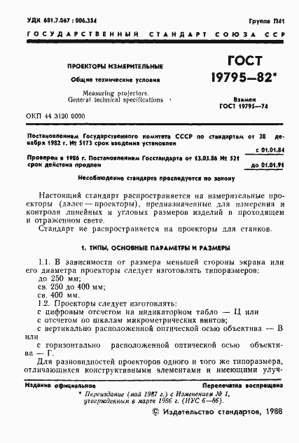 Страница 2 ГОСТ 19795-82