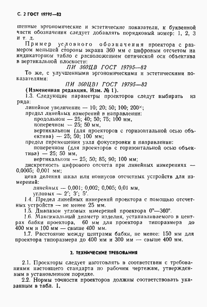 Страница 3 ГОСТ 19795-82
