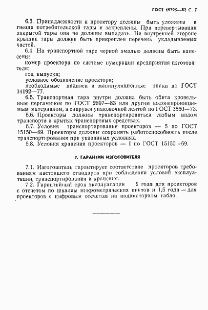 Страница 8 ГОСТ 19795-82