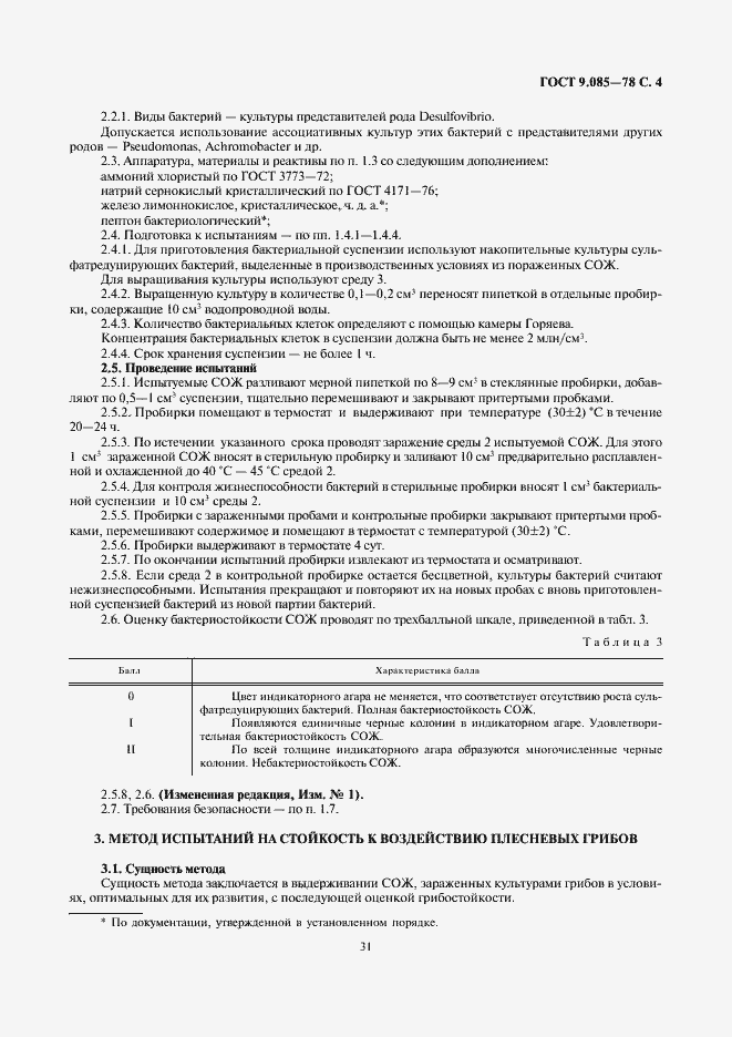 Страница 4 ГОСТ 9.085-78