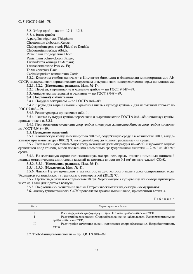 Страница 5 ГОСТ 9.085-78