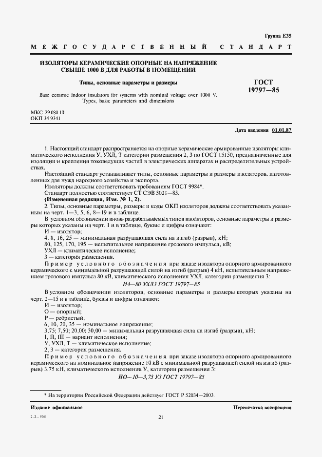 Страница 1 ГОСТ 19797-85