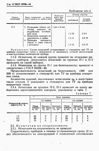 Страница 13 ГОСТ 19798-74