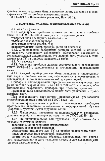 Страница 20 ГОСТ 19798-74