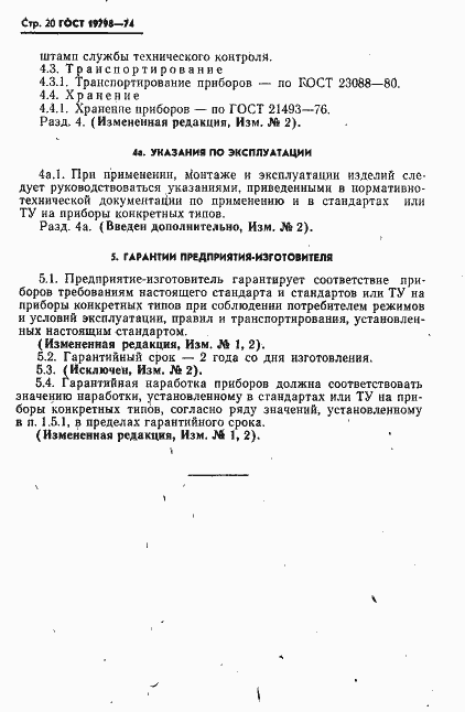 Страница 21 ГОСТ 19798-74