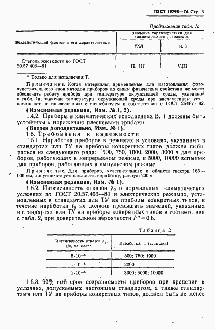 Страница 6 ГОСТ 19798-74