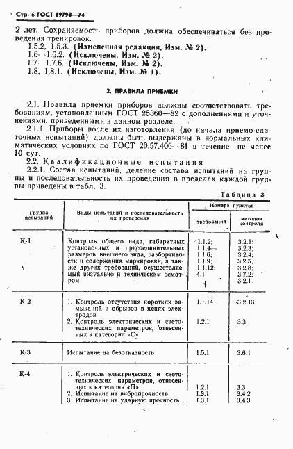 Страница 7 ГОСТ 19798-74
