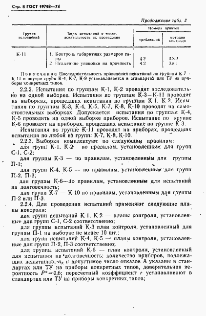 Страница 9 ГОСТ 19798-74