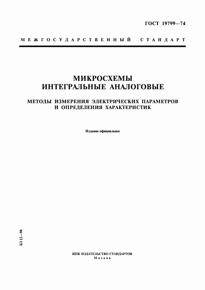 Страница 1 ГОСТ 19799-74
