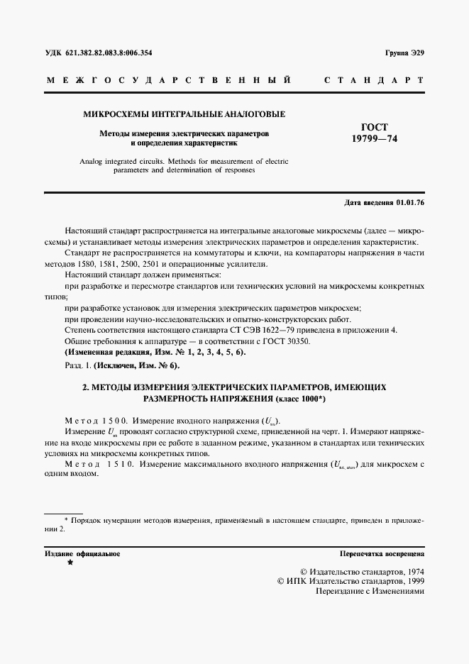 Страница 2 ГОСТ 19799-74