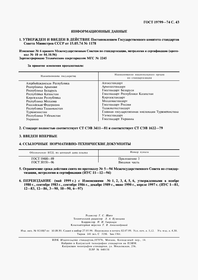 Страница 44 ГОСТ 19799-74