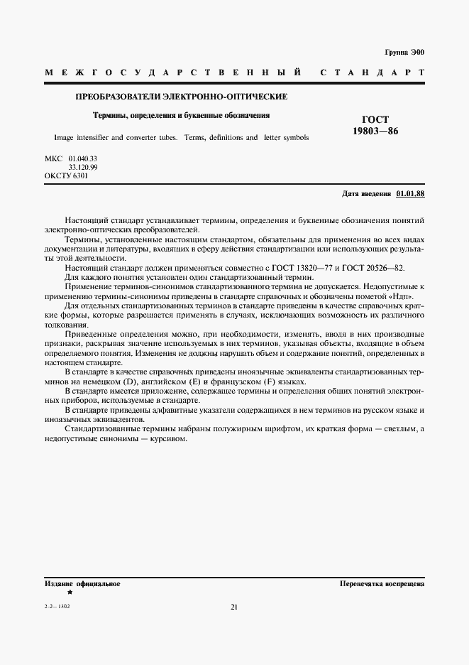 Страница 1 ГОСТ 19803-86