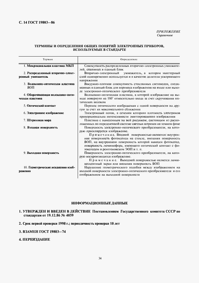 Страница 14 ГОСТ 19803-86