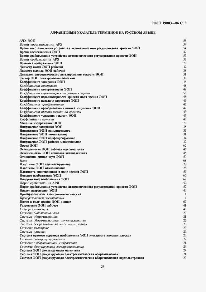 Страница 9 ГОСТ 19803-86