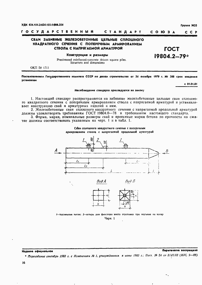 Страница 1 ГОСТ 19804.2-79