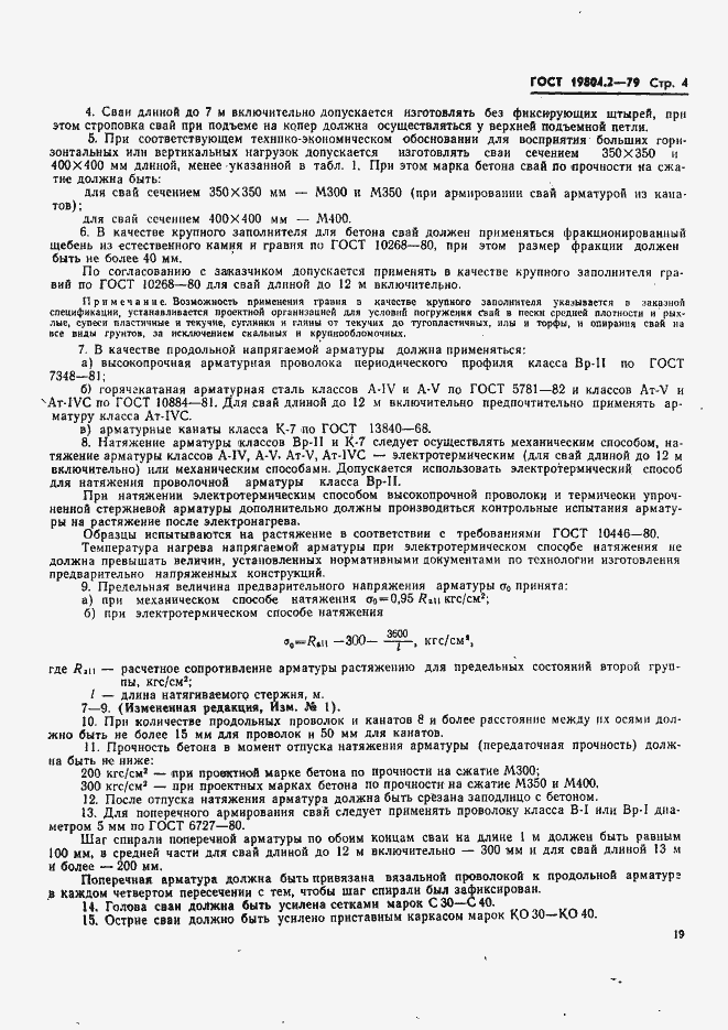Страница 4 ГОСТ 19804.2-79