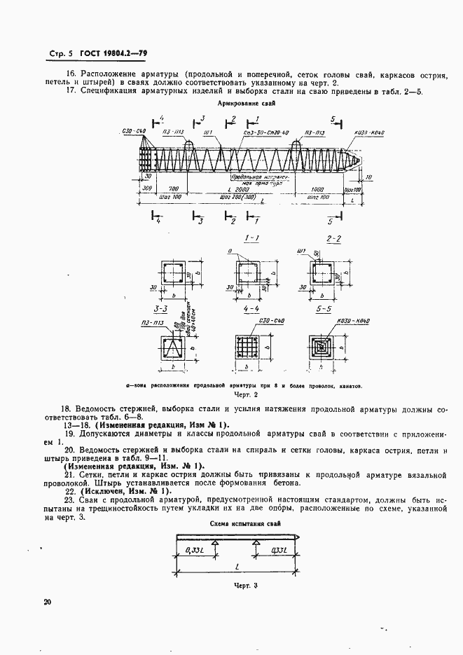 Страница 5 ГОСТ 19804.2-79