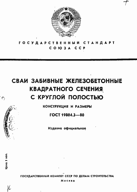 Страница 1 ГОСТ 19804.3-80