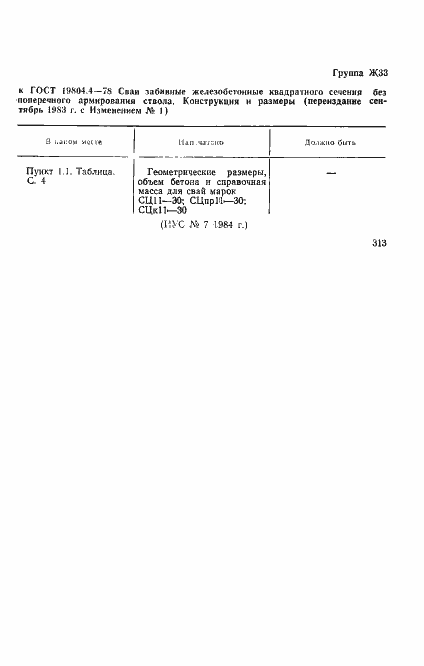 Страница 2 ГОСТ 19804.4-78