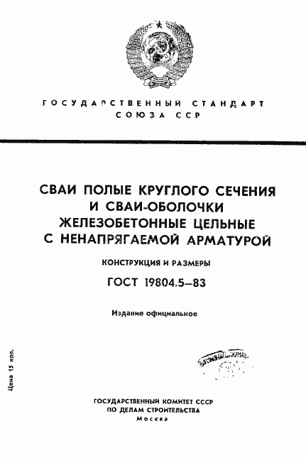 Страница 1 ГОСТ 19804.5-83