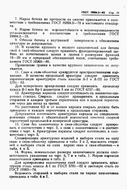 Страница 13 ГОСТ 19804.5-83