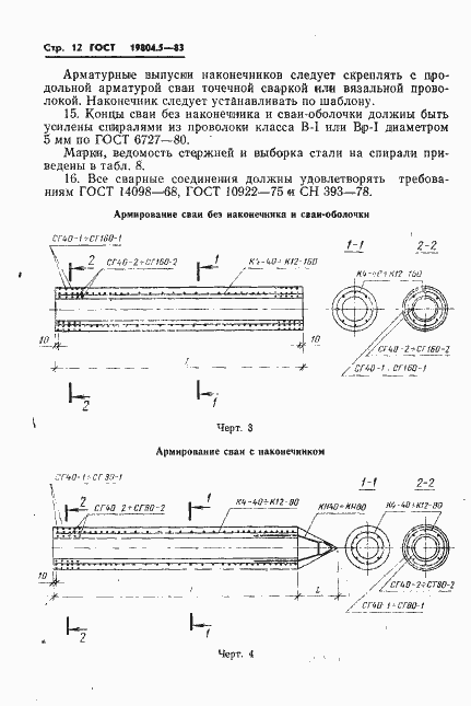 Страница 14 ГОСТ 19804.5-83