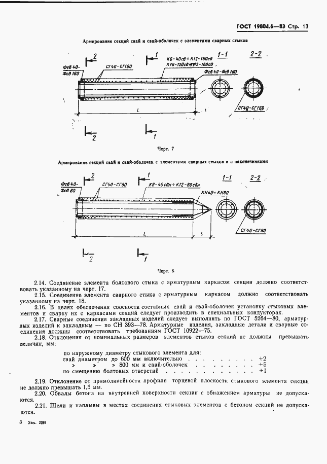 Страница 15 ГОСТ 19804.6-83