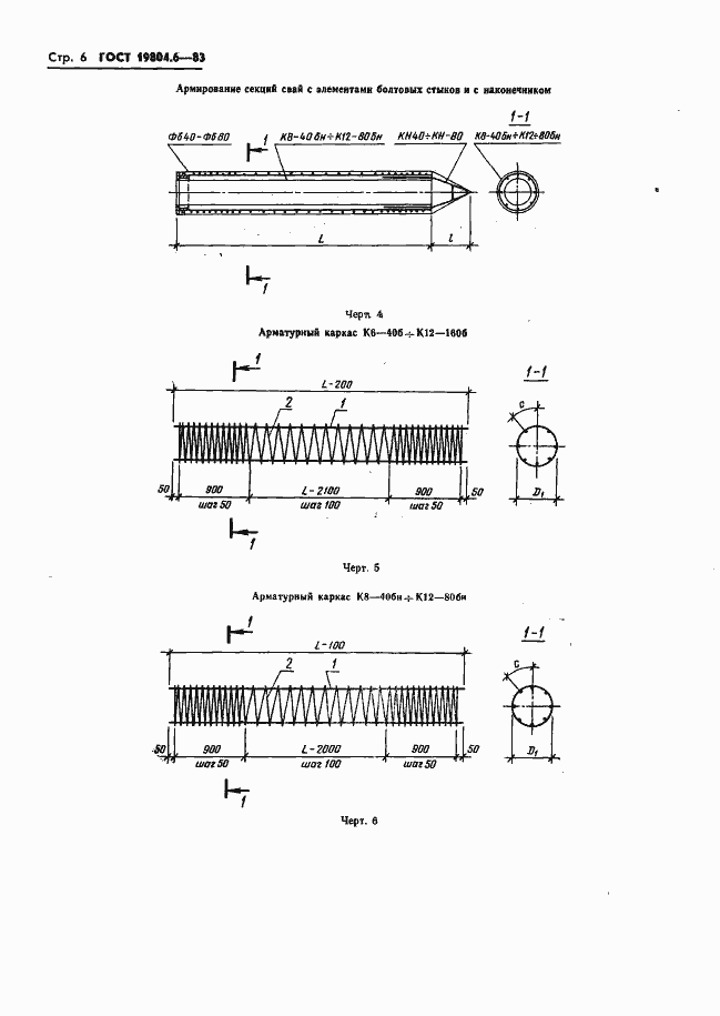 Страница 8 ГОСТ 19804.6-83