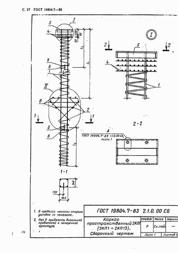 Страница 27 ГОСТ 19804.7-83