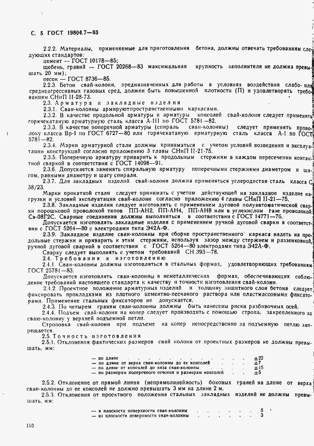 Страница 5 ГОСТ 19804.7-83