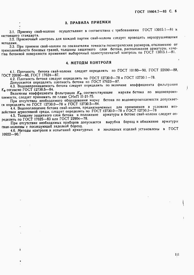 Страница 6 ГОСТ 19804.7-83
