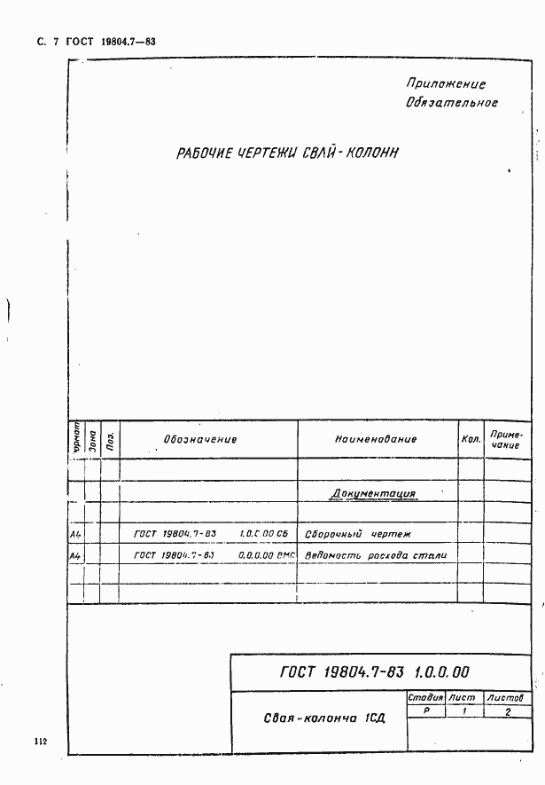 Страница 7 ГОСТ 19804.7-83