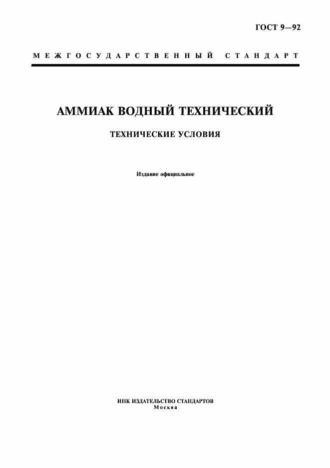 Страница 1 ГОСТ 9-92