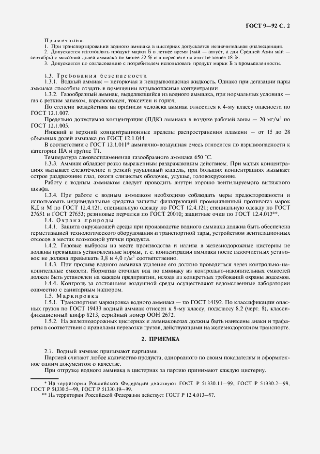 Страница 3 ГОСТ 9-92