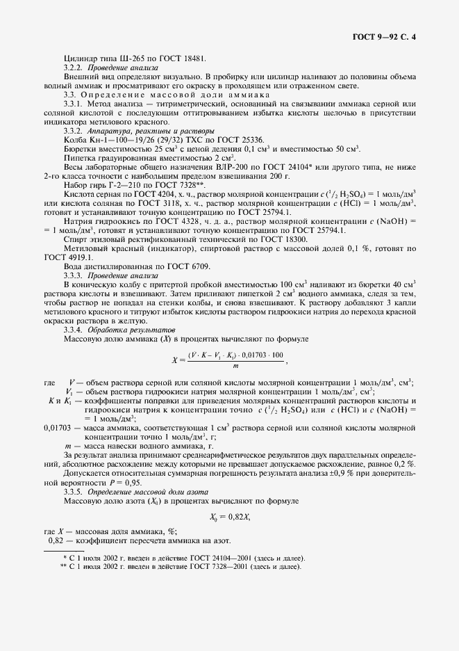 Страница 5 ГОСТ 9-92