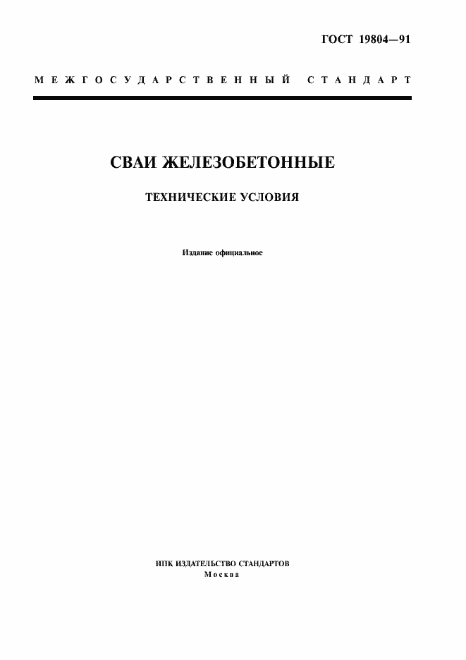 Страница 1 ГОСТ 19804-91
